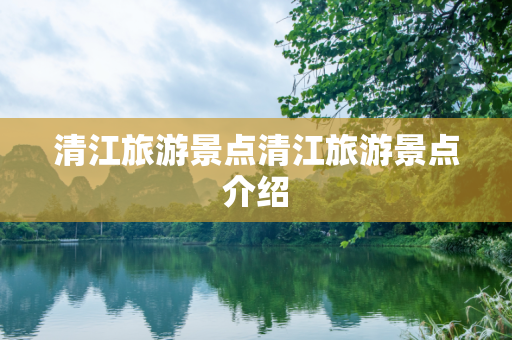 清江旅游景点清江旅游景点介绍
