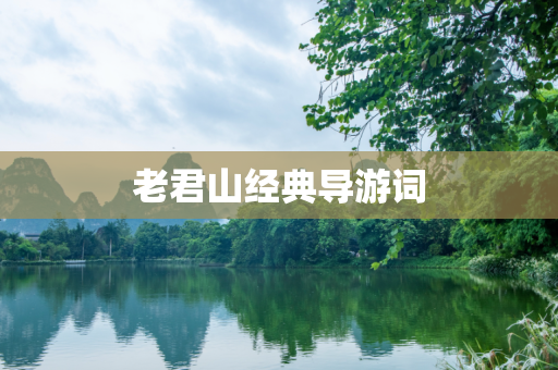 老君山经典导游词