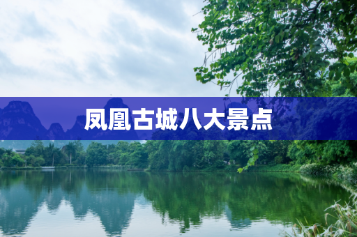 凤凰古城八大景点
