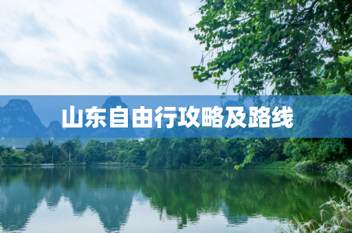 山东自由行攻略及路线