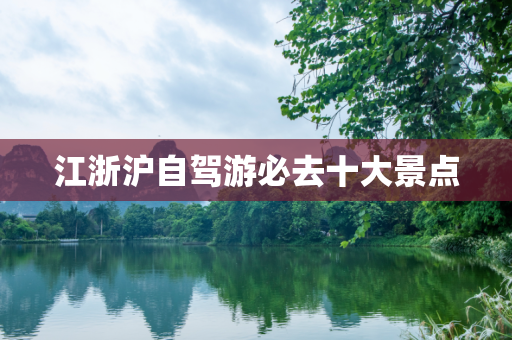 江浙沪自驾游必去十大景点