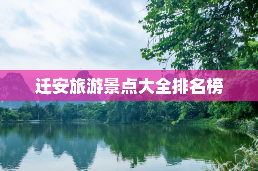 迁安旅游景点大全排名榜