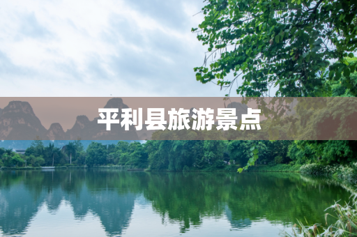 平利县旅游景点