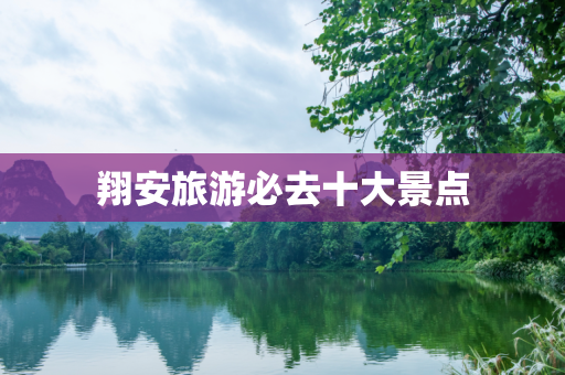 翔安旅游必去十大景点