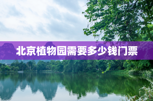 北京植物园需要多少钱门票