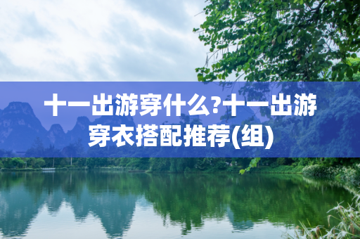 十一出游穿什么?十一出游穿衣搭配推荐(组)