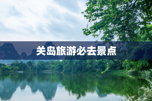 关岛旅游必去景点