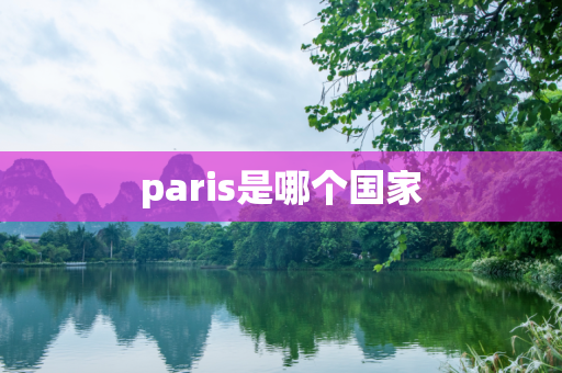 paris是哪个国家