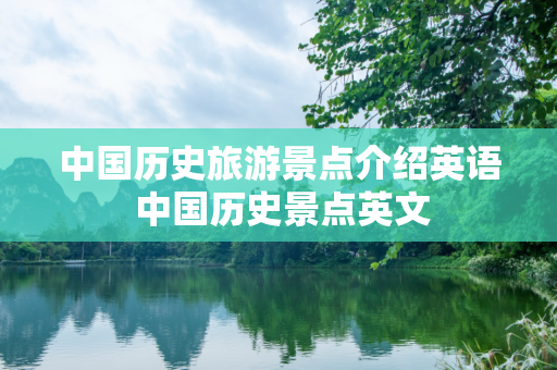 中国历史旅游景点介绍英语 中国历史景点英文