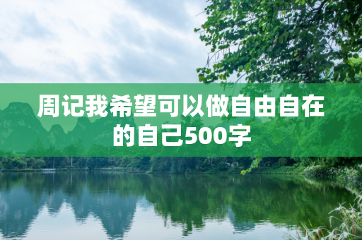 周记我希望可以做自由自在的自己500字