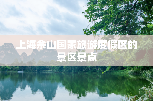 上海佘山国家旅游度假区的景区景点