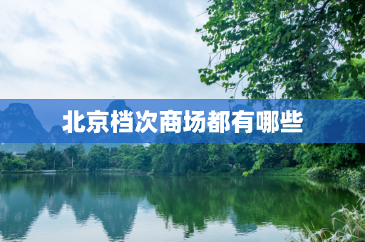 北京档次商场都有哪些