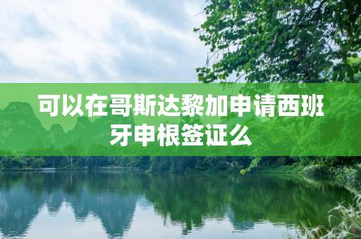 可以在哥斯达黎加申请西班牙申根签证么