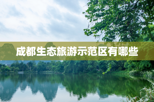 成都生态旅游示范区有哪些
