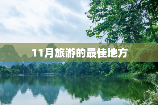 11月旅游的最佳地方