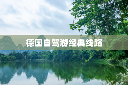 德国自驾游经典线路