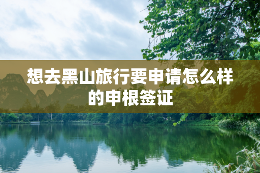 想去黑山旅行要申请怎么样的申根签证