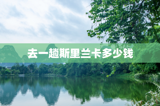 去一趟斯里兰卡多少钱