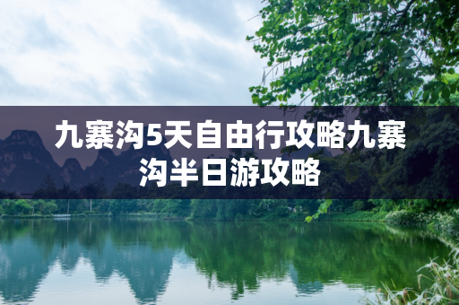 九寨沟5天自由行攻略九寨沟半日游攻略