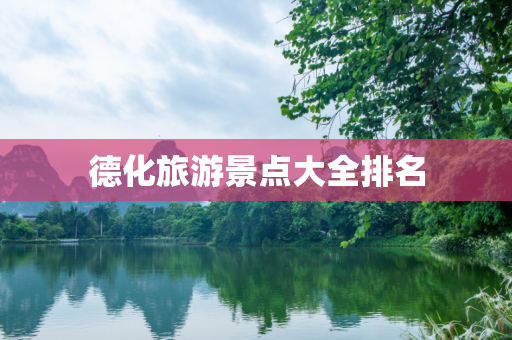 德化旅游景点大全排名