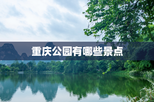 重庆公园有哪些景点