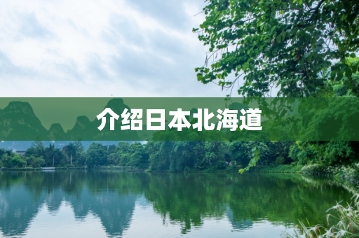 介绍日本北海道