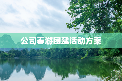 公司春游团建活动方案