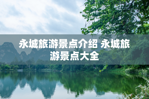 永城旅游景点介绍 永城旅游景点大全