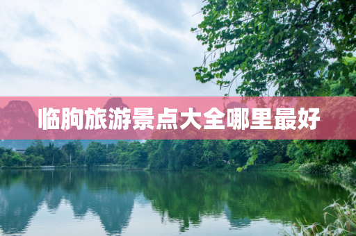 临朐旅游景点大全哪里最好