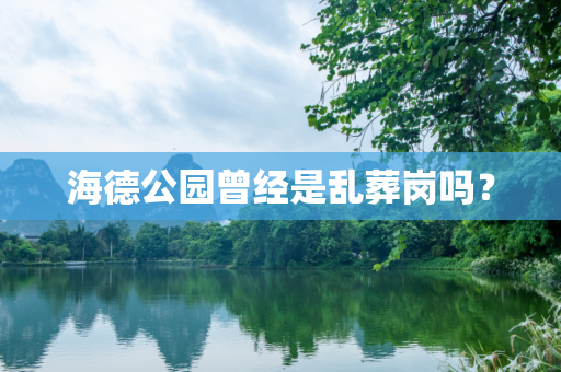 海德公园曾经是乱葬岗吗？