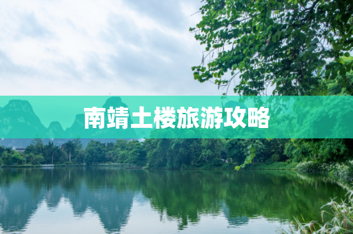 南靖土楼旅游攻略
