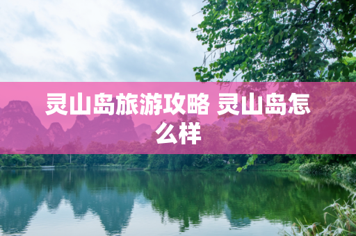 灵山岛旅游攻略 灵山岛怎么样