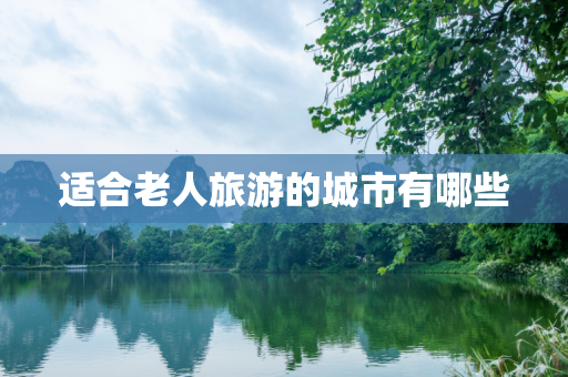 适合老人旅游的城市有哪些