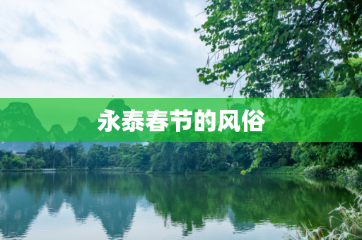 永泰春节的风俗