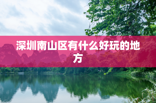 深圳南山区有什么好玩的地方