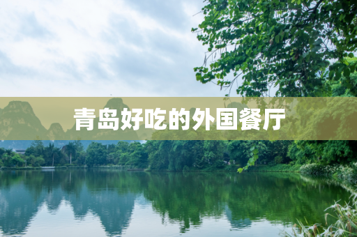 青岛好吃的外国餐厅