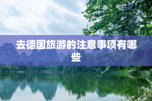 去德国旅游的注意事项有哪些