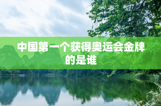 中国第一个获得奥运会金牌的是谁