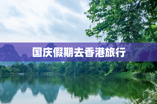 国庆假期去香港旅行