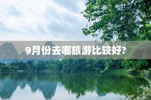 9月份去哪旅游比较好?