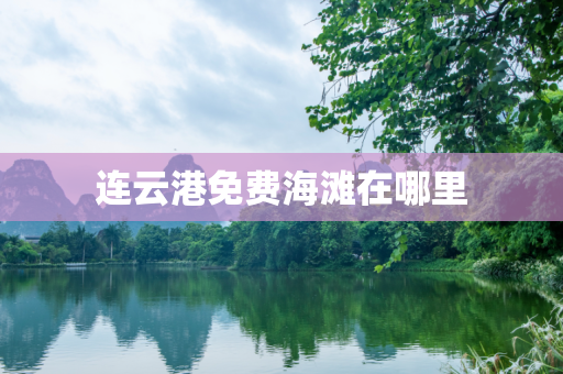 连云港免费海滩在哪里