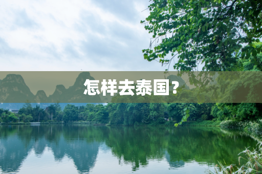怎样去泰国？