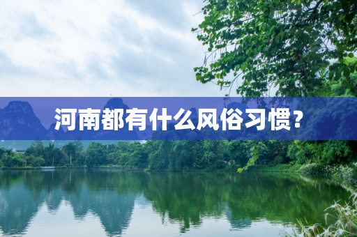 河南都有什么风俗习惯？