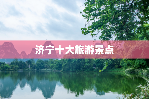 济宁十大旅游景点