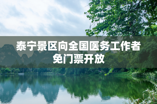 泰宁景区向全国医务工作者免门票开放