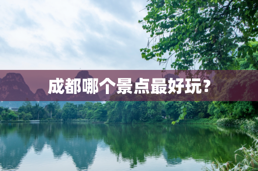 成都哪个景点最好玩？