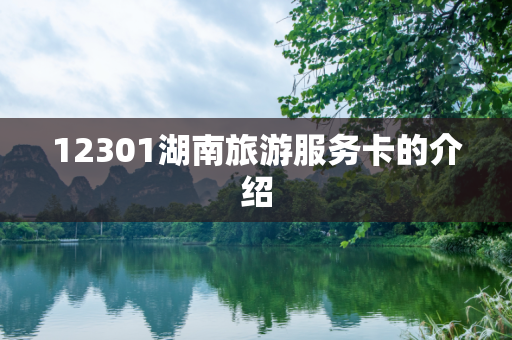 12301湖南旅游服务卡的介绍