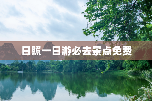 日照一日游必去景点免费