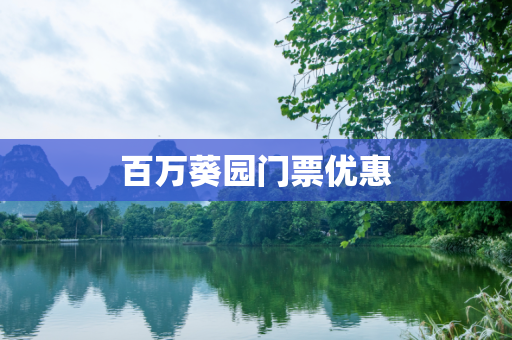 百万葵园门票优惠