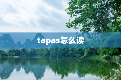 tapas怎么读